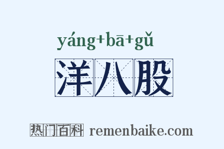 洋八股是什么意思的图片